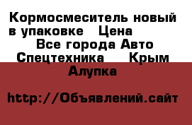 Кормосмеситель новый в упаковке › Цена ­ 580 000 - Все города Авто » Спецтехника   . Крым,Алупка